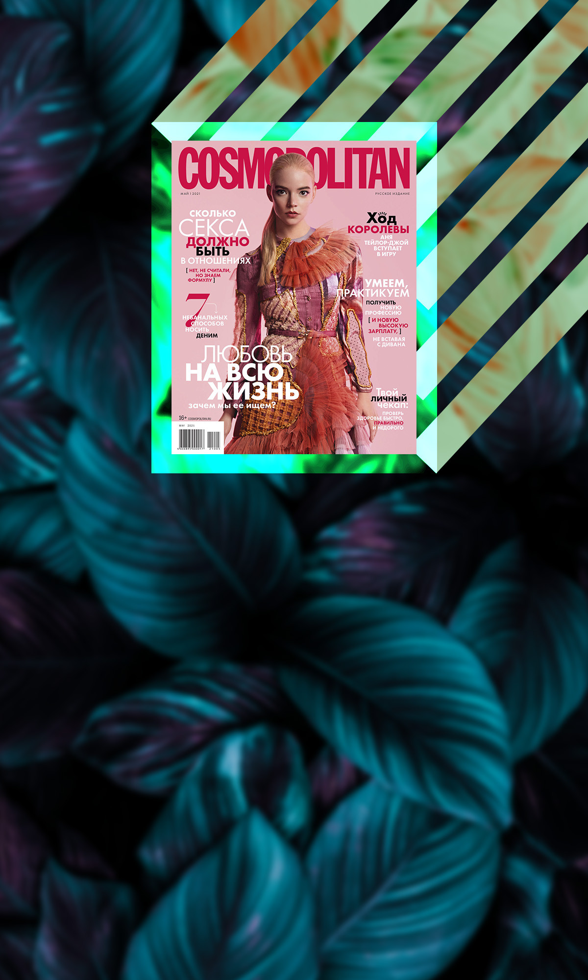 Читать Cosmopolitan за май 2021
